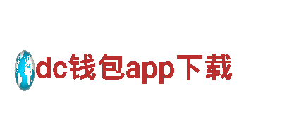 智能家电企业dc钱包app下载，智能生活新选择